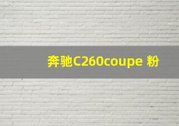 奔驰C260coupe 粉